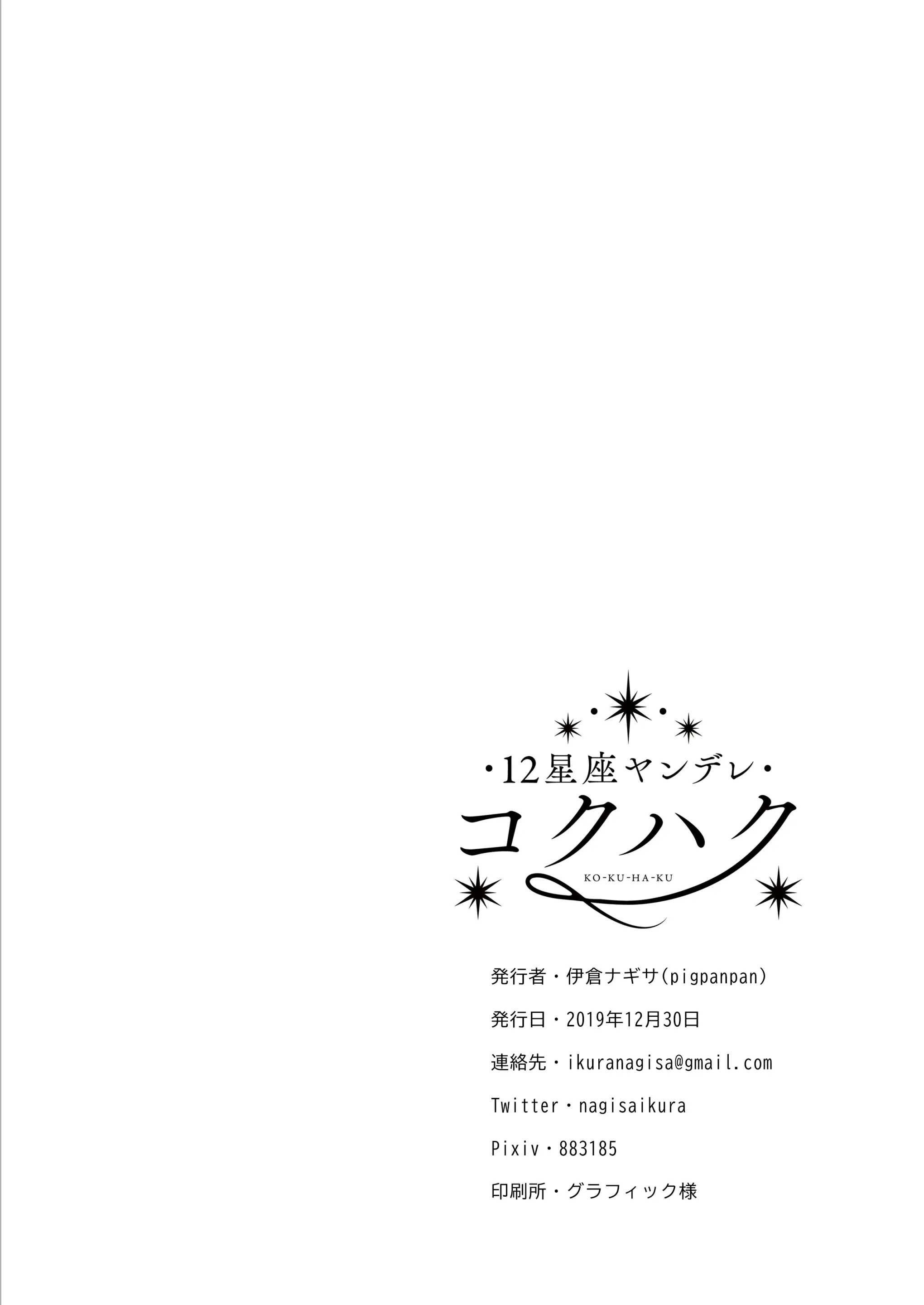 12 Seiza Yandere Kokuhaku | 12성좌 얀데레 고백